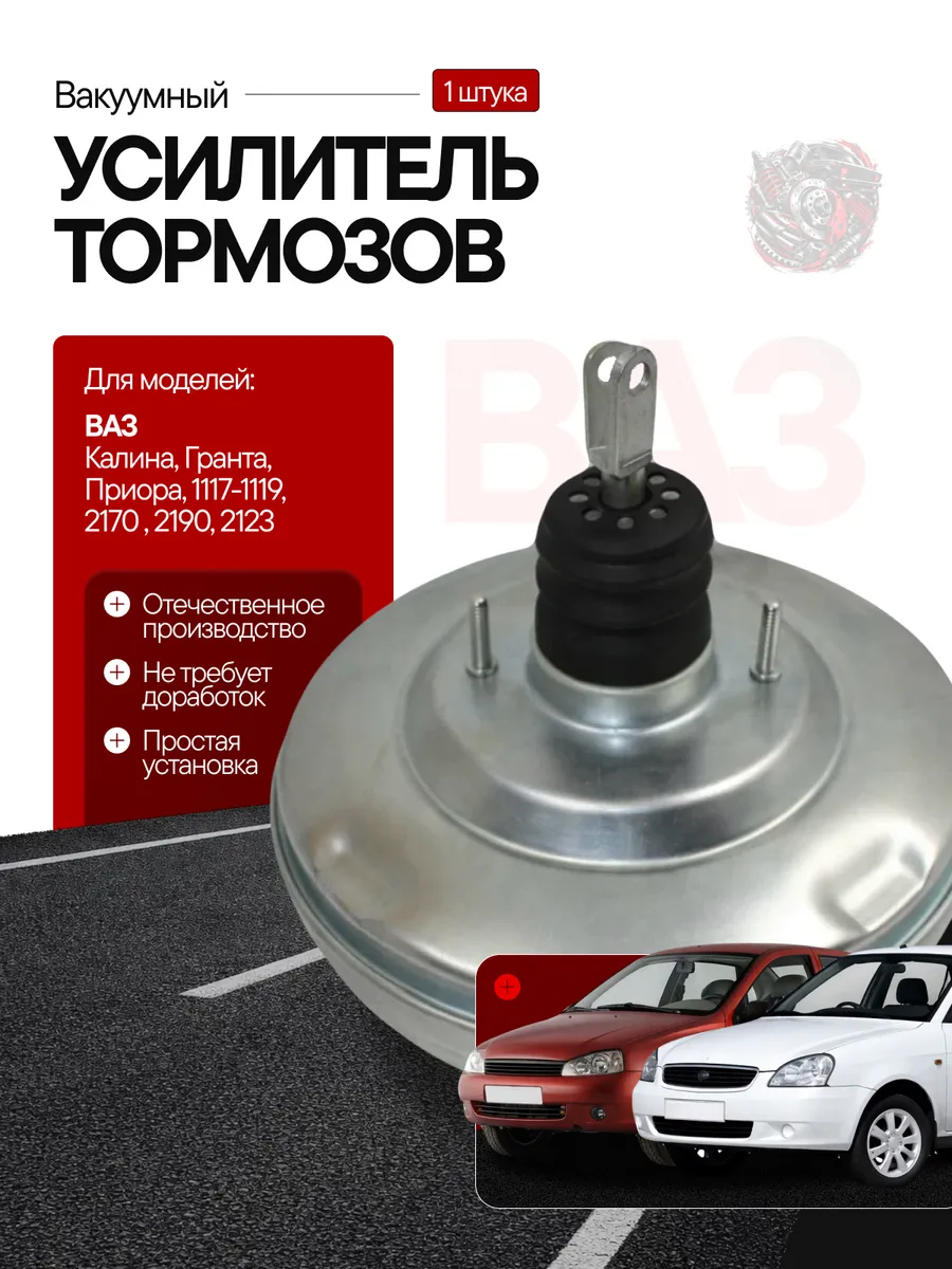 Вакуумный усилитель тормозов Ваз 1118 Калина