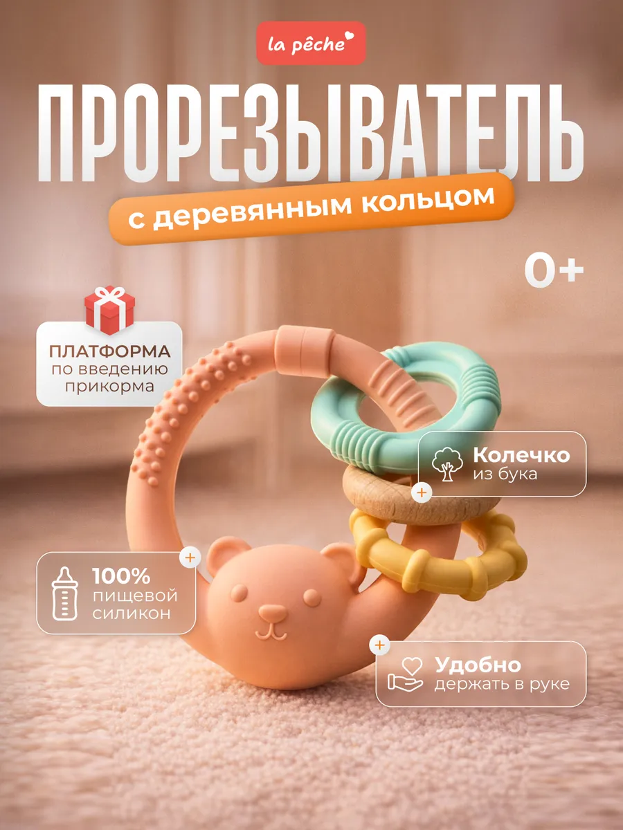 Прорезыватель для зубов новорожденных