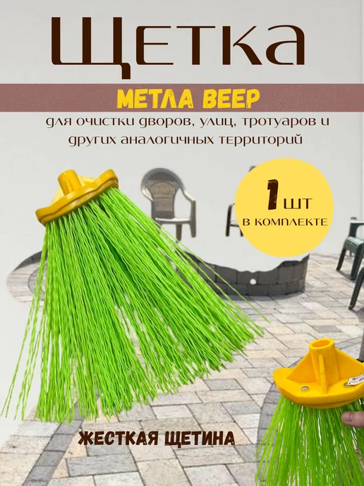 Щетка метла для двора без ручки 1 шт, 1 шт