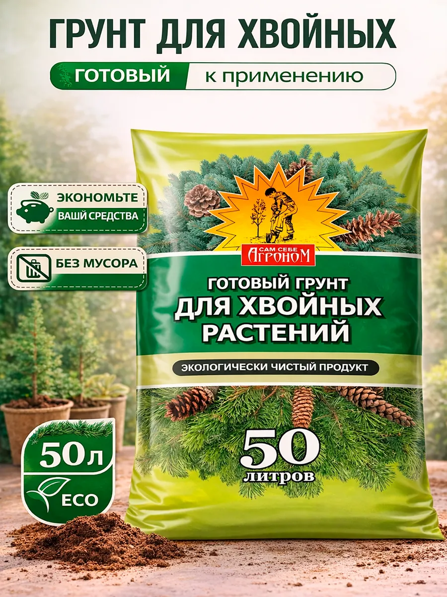Грунт для хвойных растений Сам себе Агроном 50 л