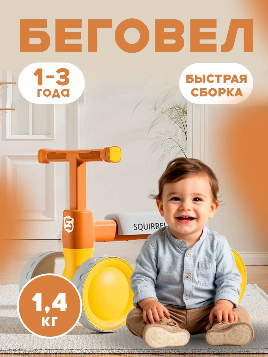 Беговел четырехколесный для дома малышам от 1 года