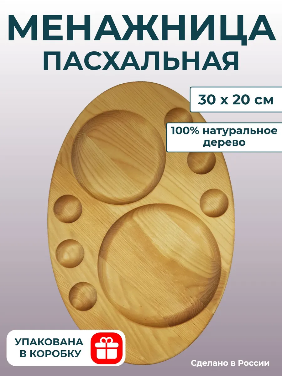 Менажница пасхальная деревянная для кулича и яиц 30 х 20 см