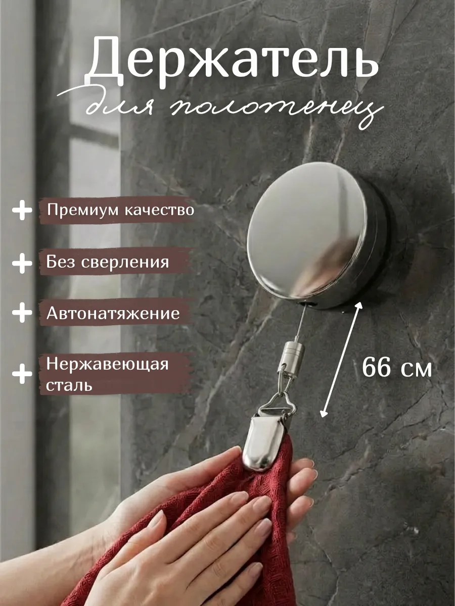 Самоклеящийся крючок держатель для полотенец с тросиком