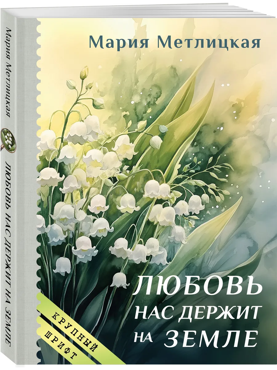 Любовь нас держит на земле (крупный шрифт)
