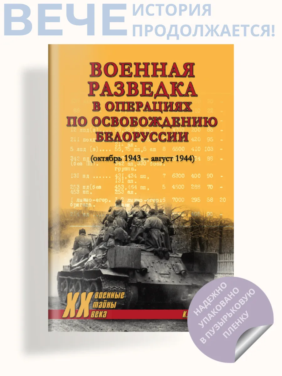 Военная разведка, освобождение Белоруссии 1943-1944
