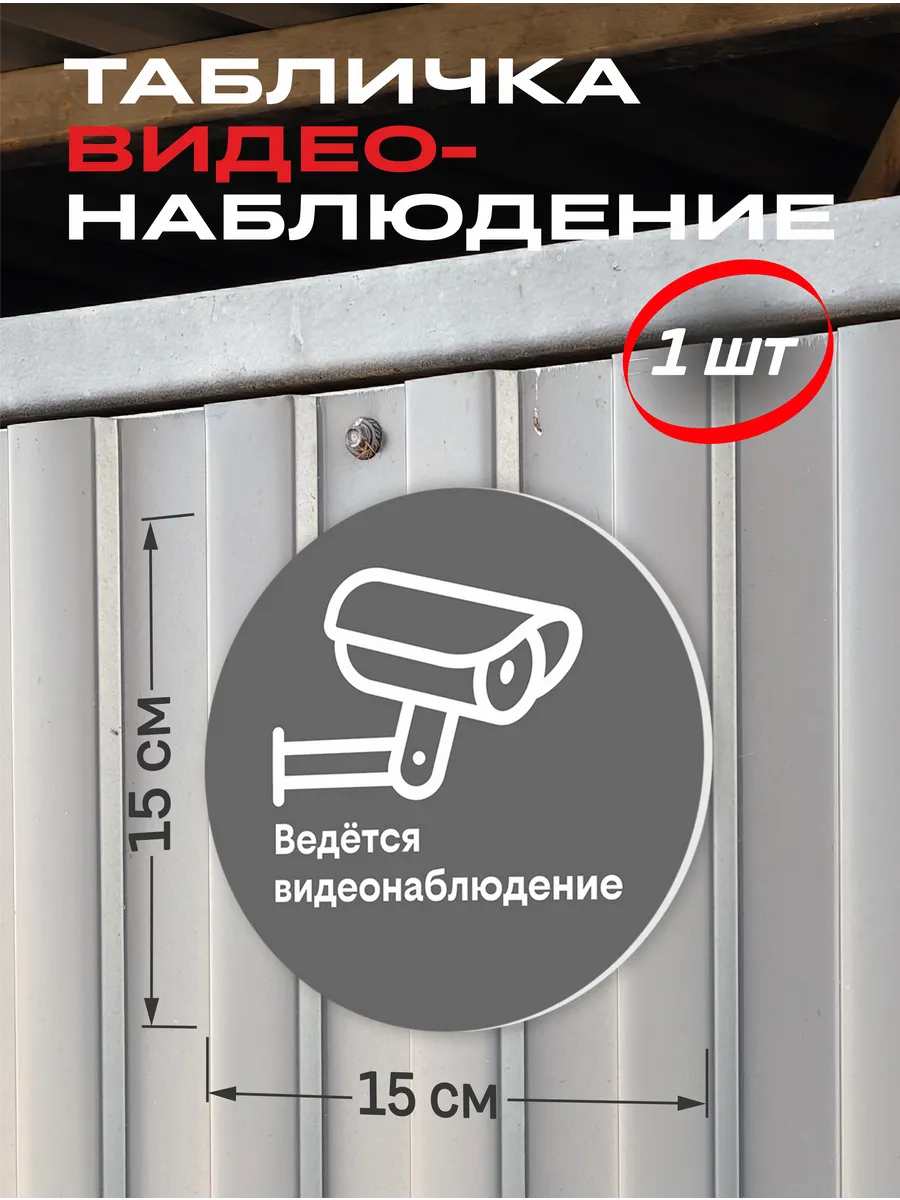 Табличка видеонаблюдение серая круглая 15 см 1 шт