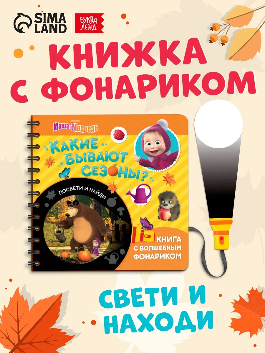 Книга с фонариком для малышей