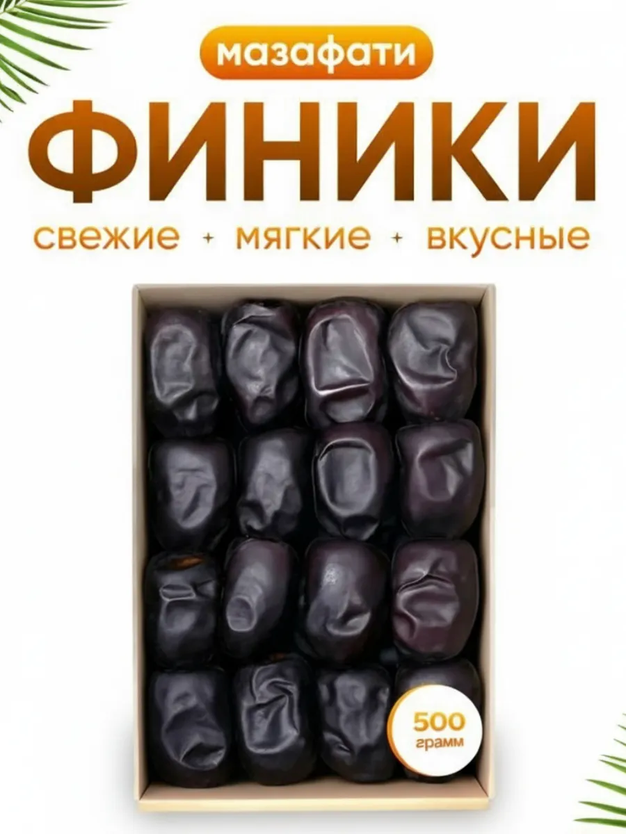 Финики иранские Мазафати 500гр