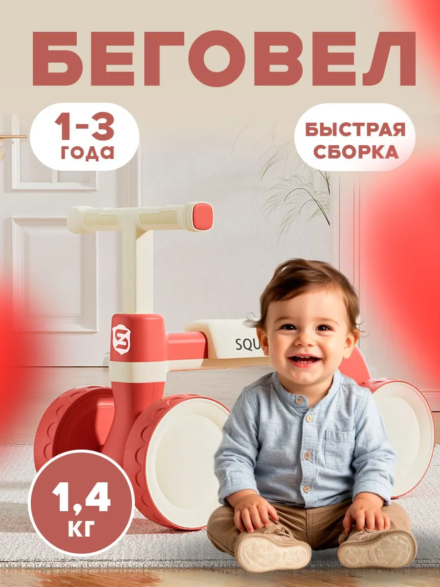 Беговел четырехколесный для дома малышам от 1 года
