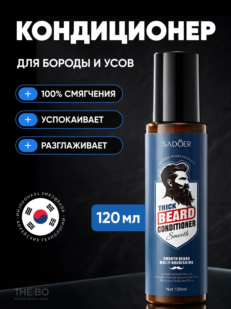 Кондиционер - бальзам для бороды и усов