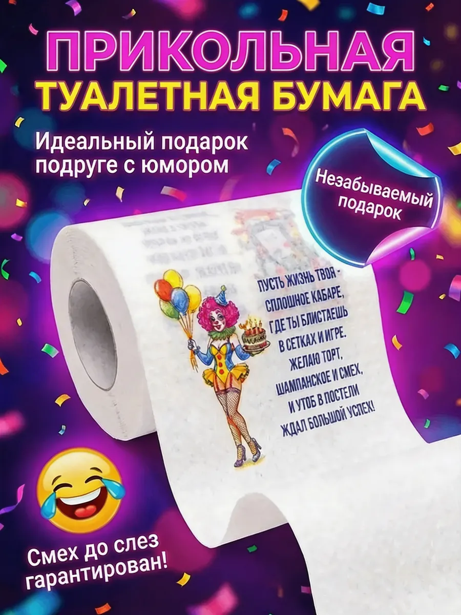 Туалетная бумага с приколом женщине, шуточный подарок