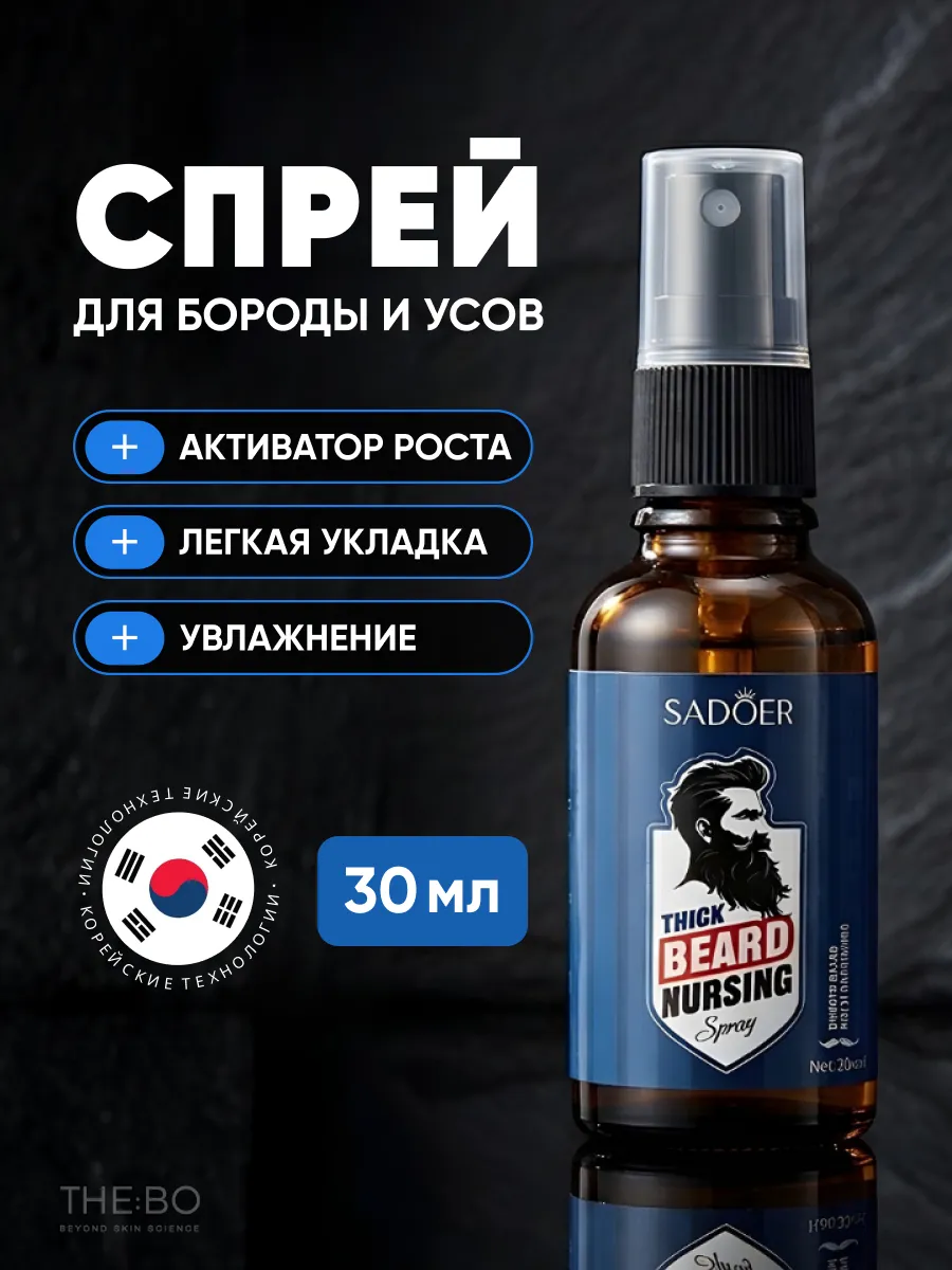 Спрей-бальзам для бороды и усов