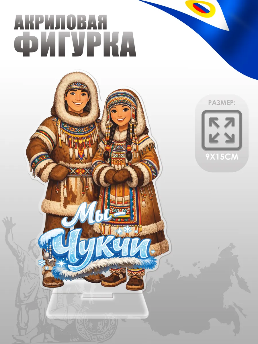 Акриловая фигурка, Год единства народов России, Чукчи
