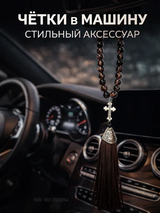 Чётки в машину с крестом, 33 бусины чёрные, коричневый