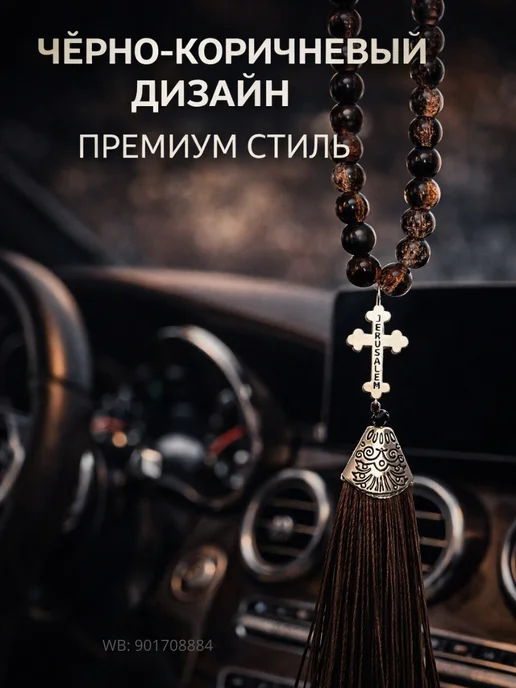 Чётки в машину с крестом, 33 бусины чёрные, коричневый, фото 2