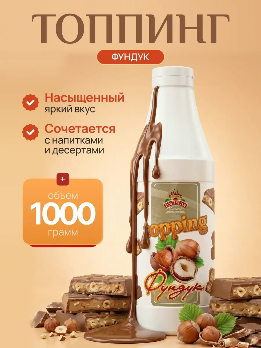 Топпинг лесной орех 1000г