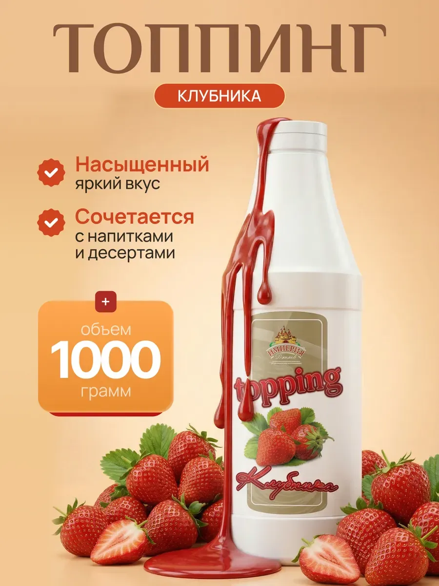 Топпинг Клубника 1000г