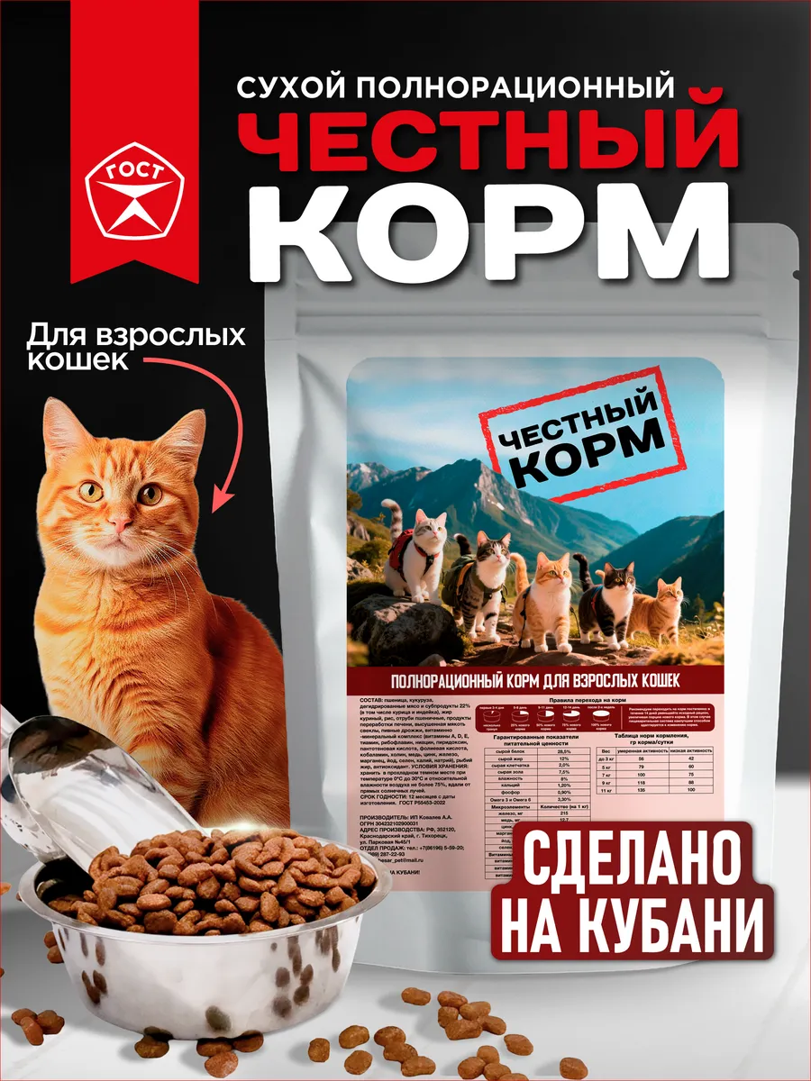 Полнорационный корм для взрослых кошек "ЧЕСТНЫЙ КОРМ" 2 кг