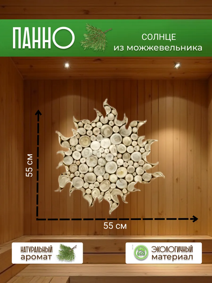 Панно для бани и саунымСолнце из можжевельника 55*55 см