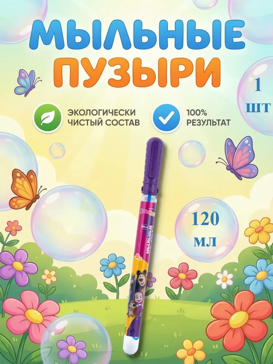 Мыльные пузыри маша и медведь 120 мл