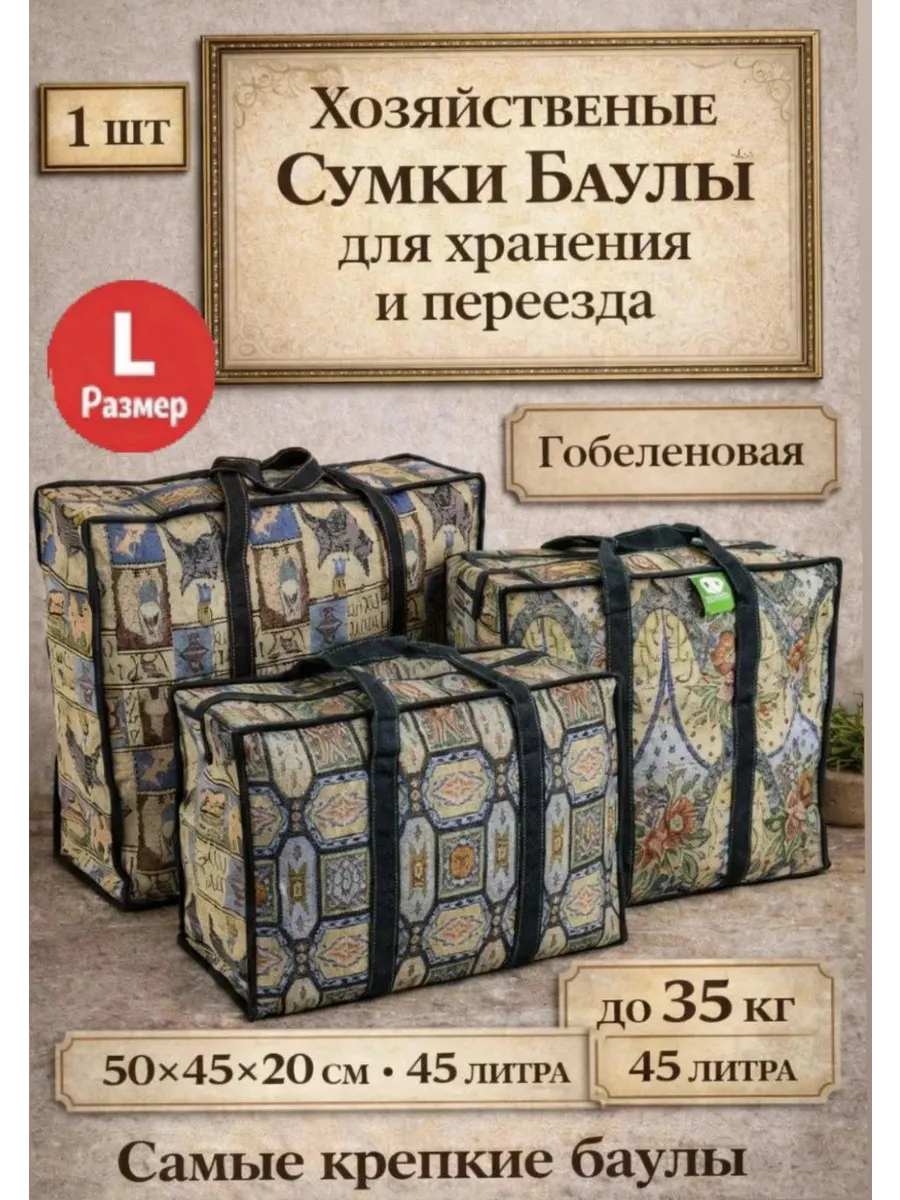 Хозяйственные Сумки Баулы для переезда 50×45×20 (1шт)