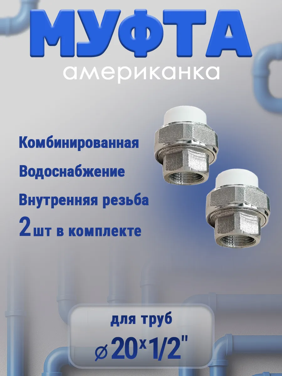 Муфта американка 20х1\2" внутренняя резьба, 2 шт