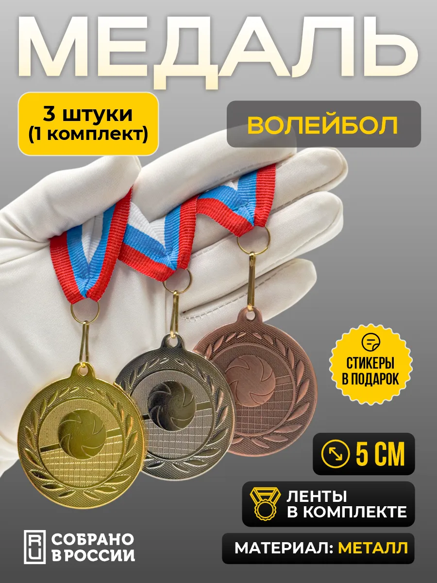 Медаль для награждения волейбол 1 2 3 место - 1 комплект