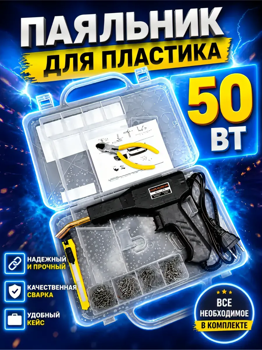 Паяльник для пластика, термостеплер для ремонта пластмассы