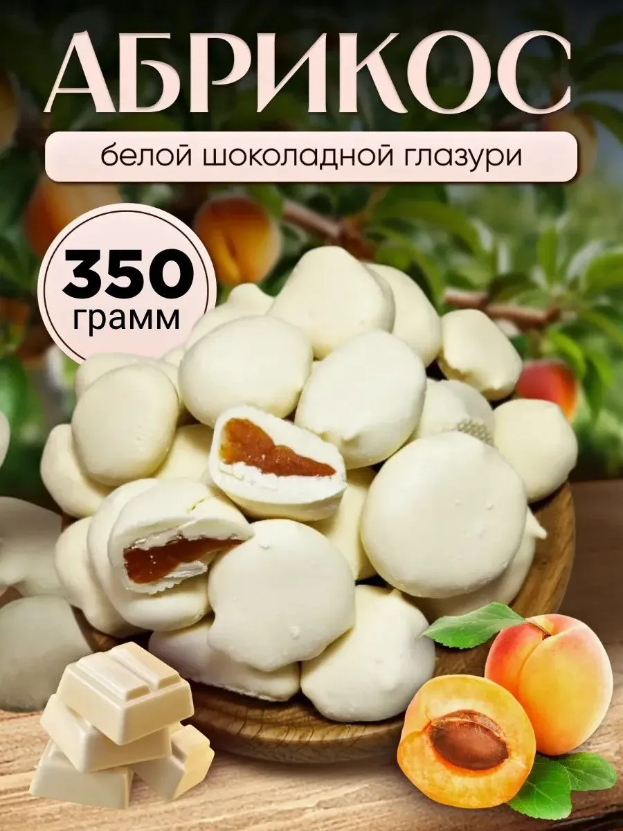 Абрикосы в белой шоколадной глазури