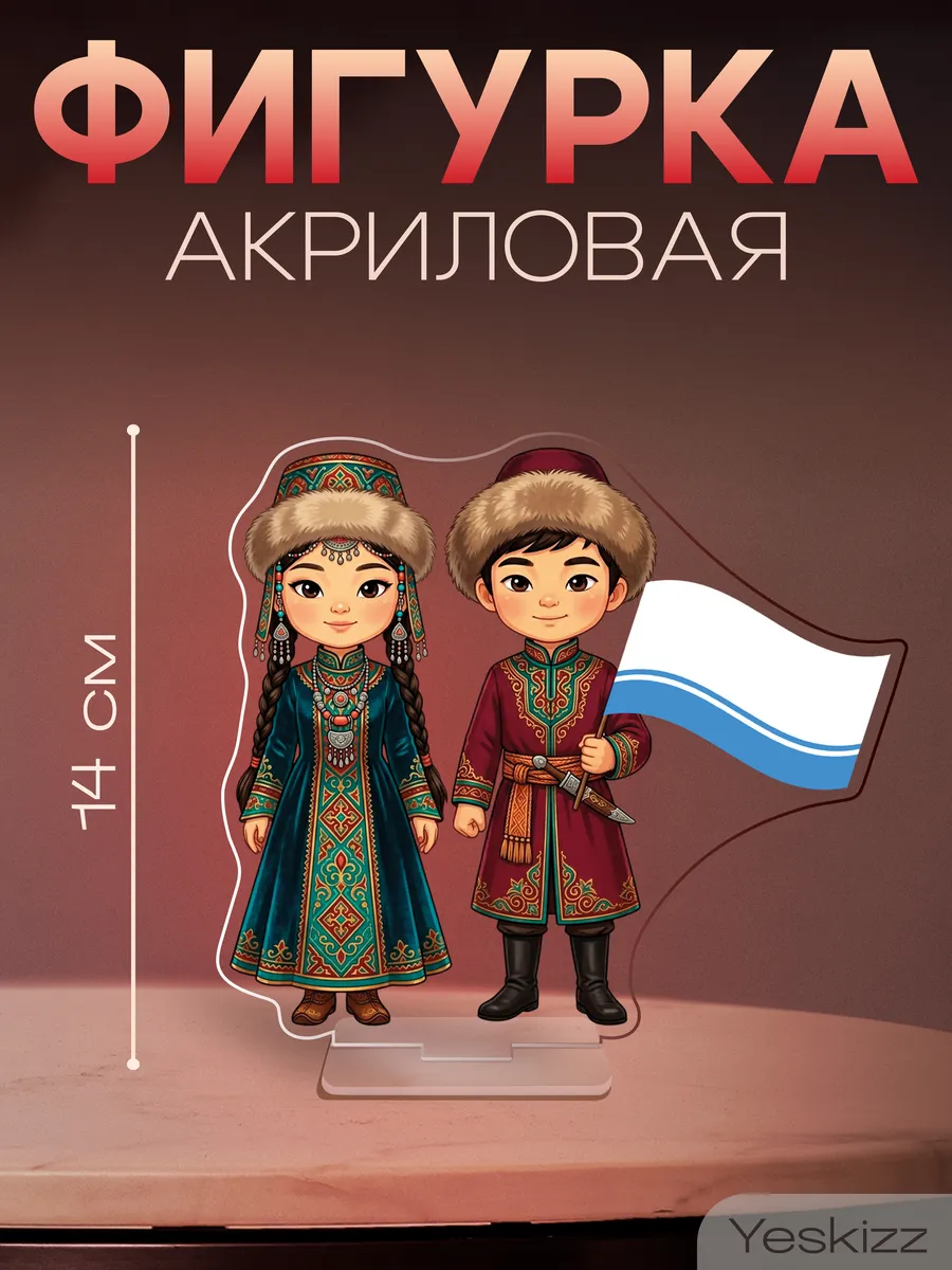 Фигурка акриловая Год единства народов России Алтайцы