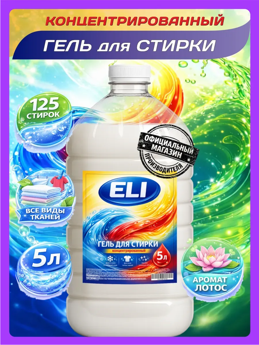 Гель для стирки Eli 5 л аромат лотоса