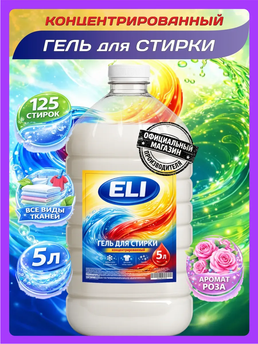 Гель для стирки 5 л аромат розы