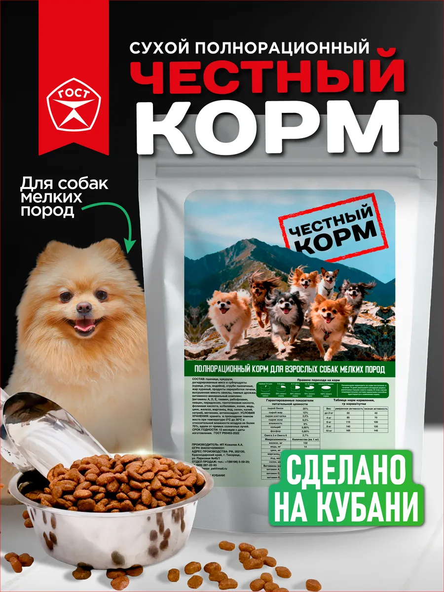 Полнорационный корм для взрослых собак мелких пород "ЧЕСТНЫЙ КОРМ" 4 кг