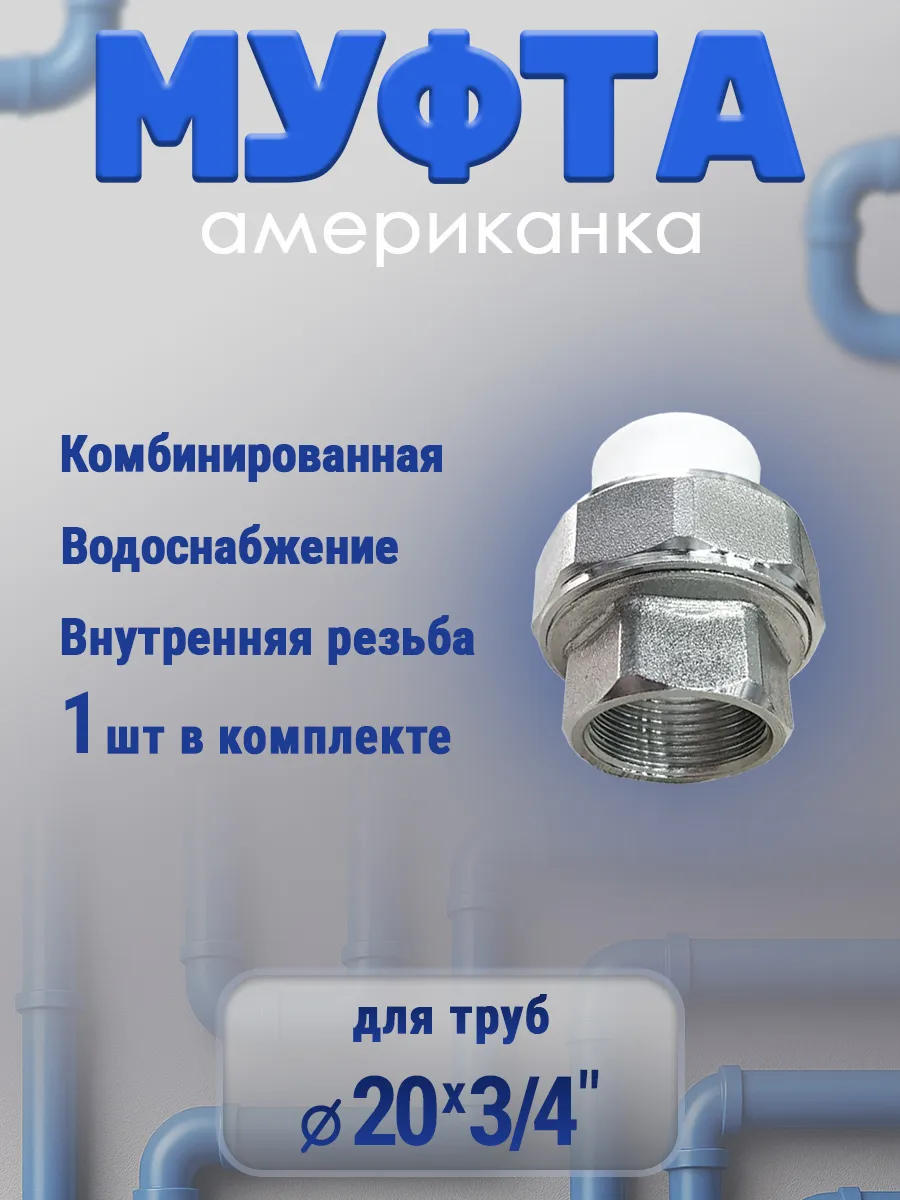 Муфта американка 20х3\4" внутренняя резьба, 1 шт