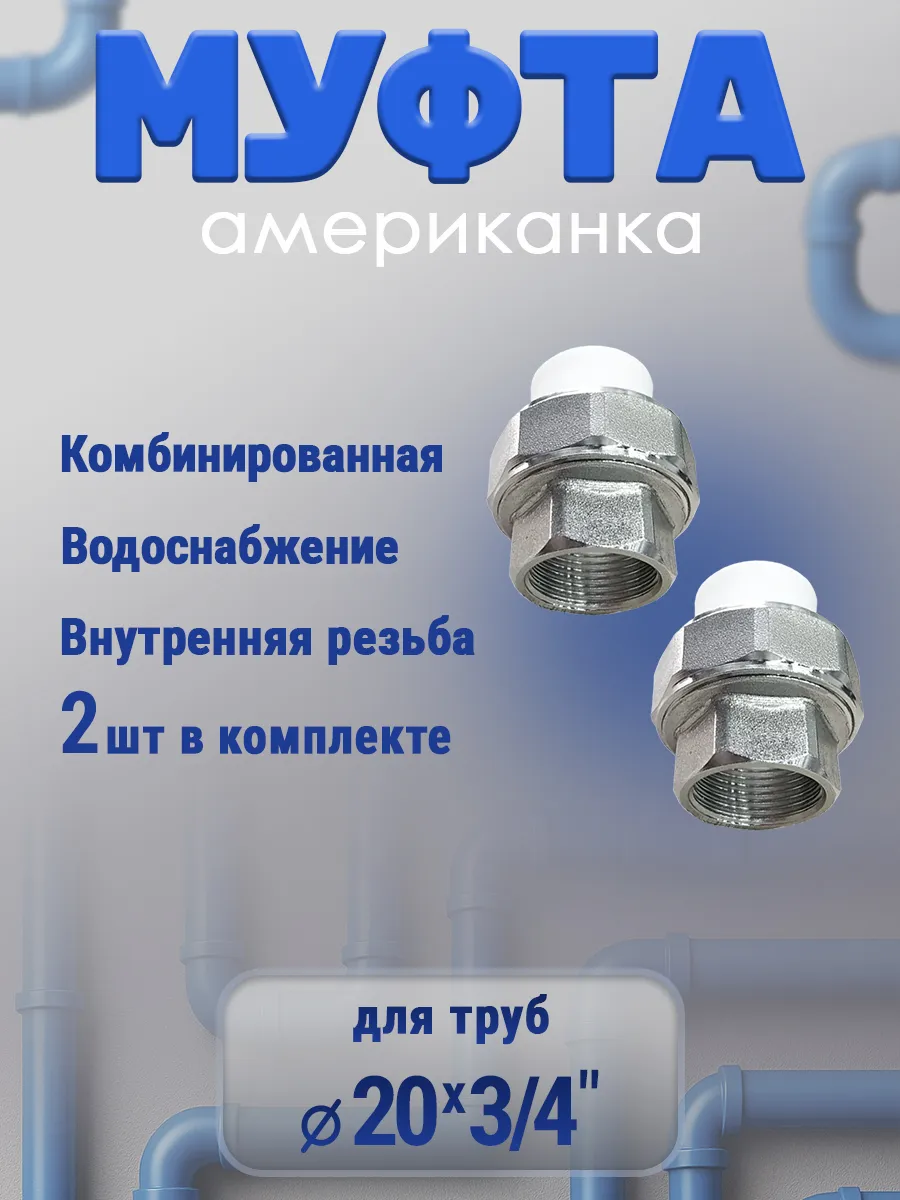 Муфта американка 20х3\4" внутренняя резьба, 2 шт