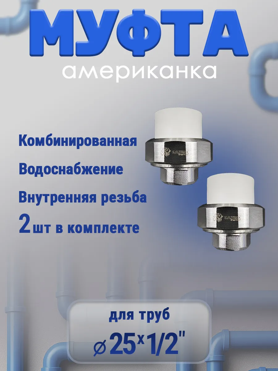 Муфта американка 25х1\2" внутренняя резьба, 2 шт