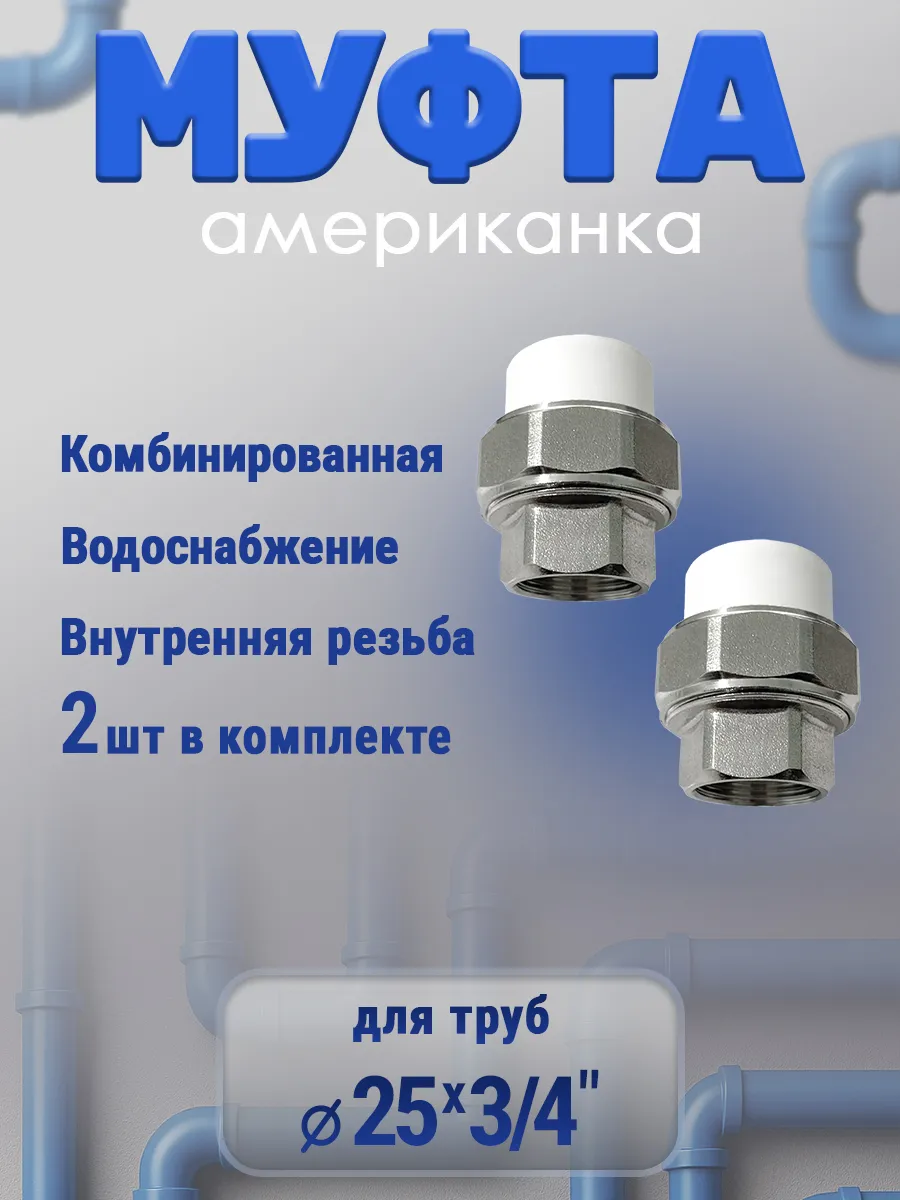 Муфта американка 25х3\4" внутренняя резьба, 2 шт