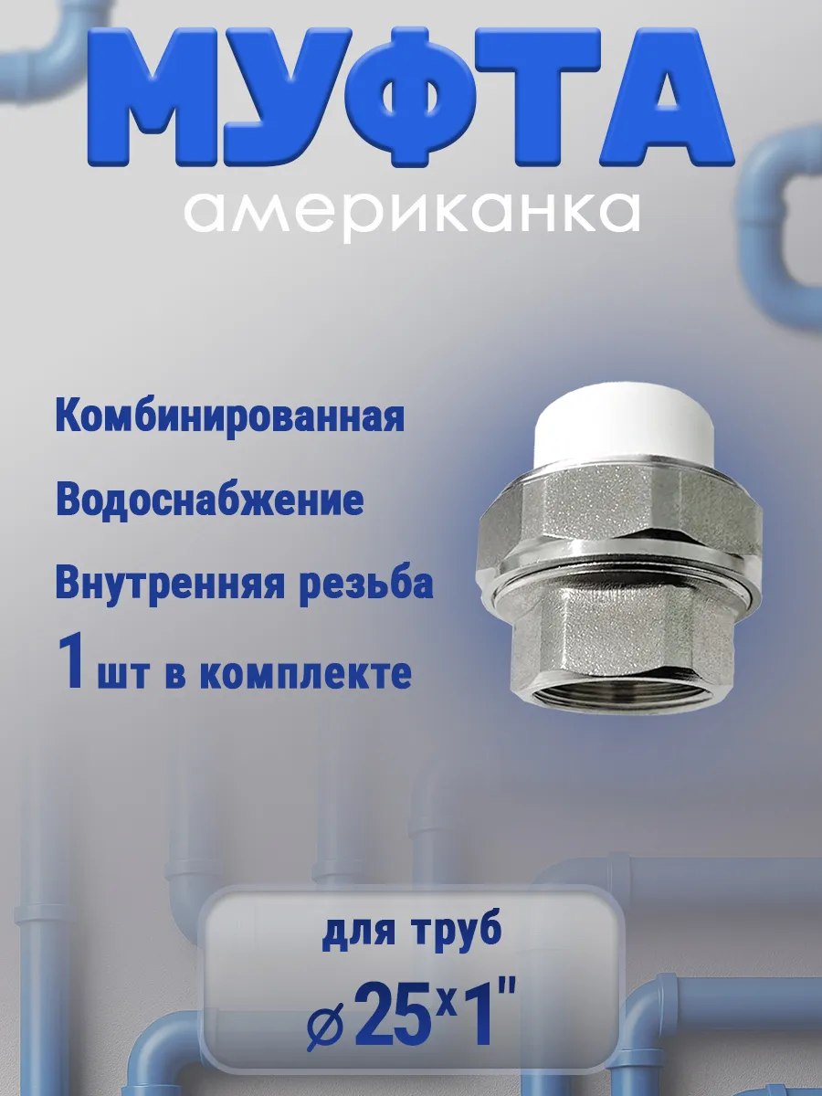 Муфта американка 25х1" внутренняя резьба, 1 шт