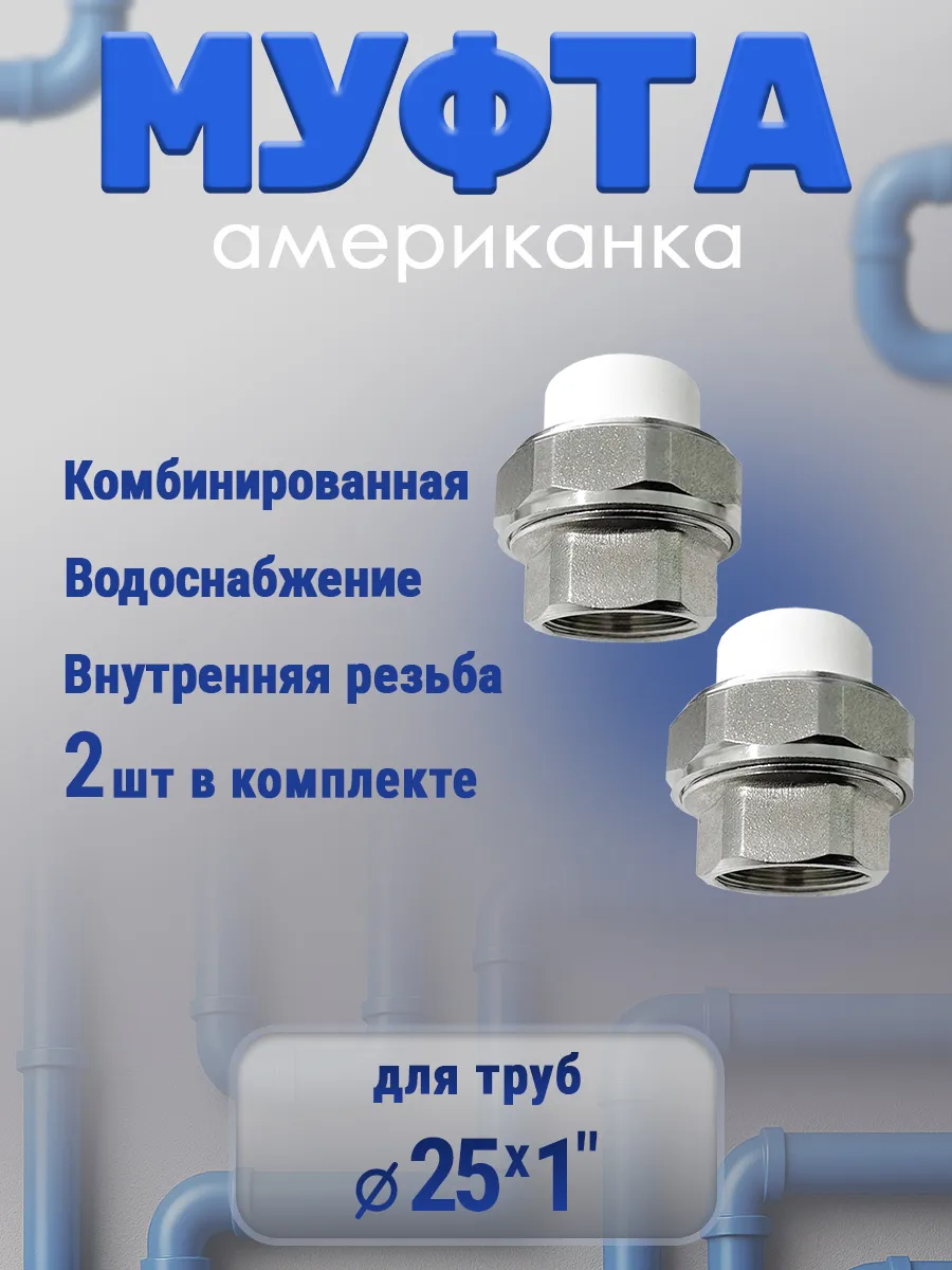 Муфта американка 25х1" внутренняя резьба, 2 шт
