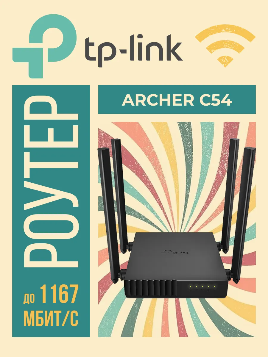 Беспроводной маршрутизатор Archer C54, 802.11ac