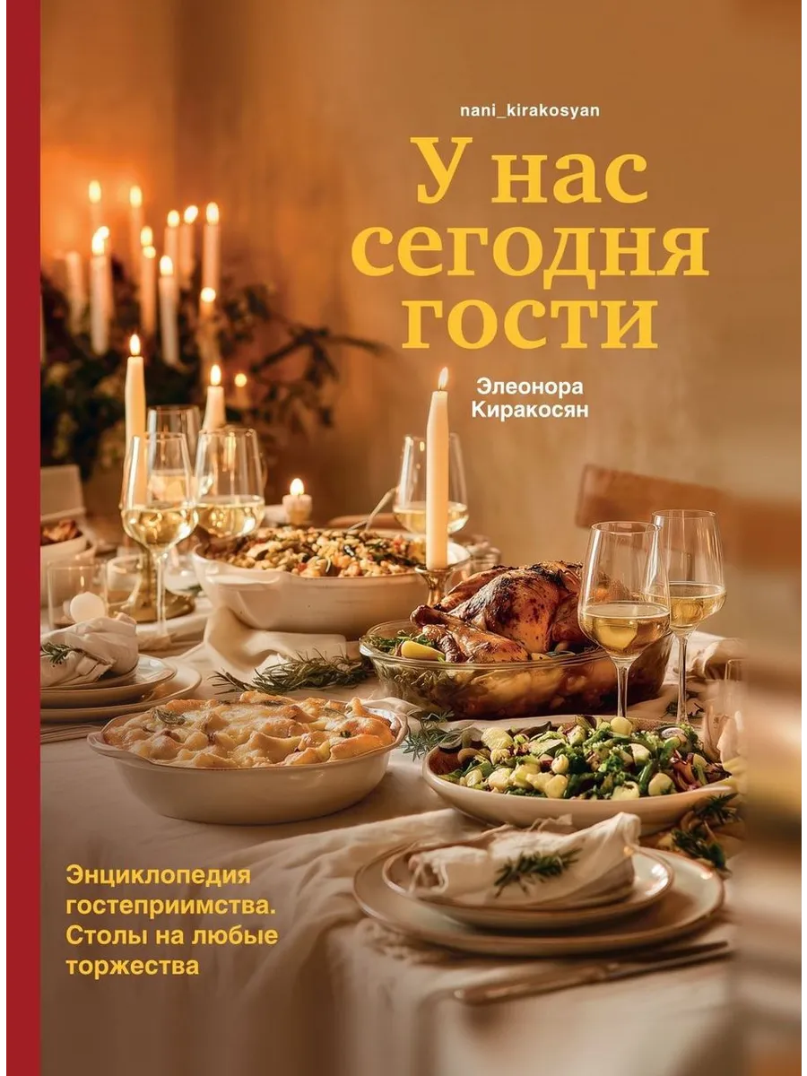 Книга "У нас сегодня гости. Энциклопедия гостеприимства"