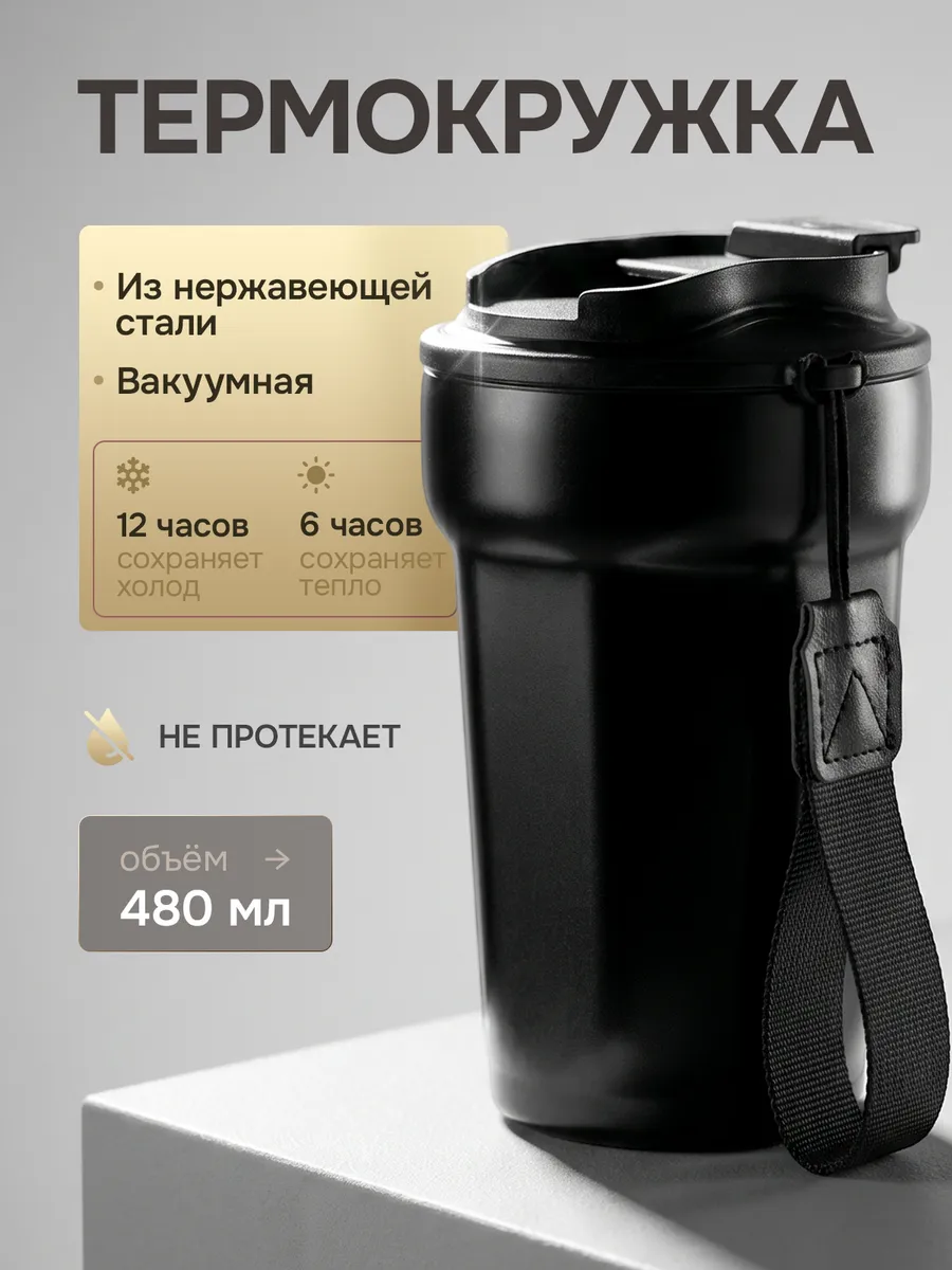 Термокружка для кофе и холодных напитков
