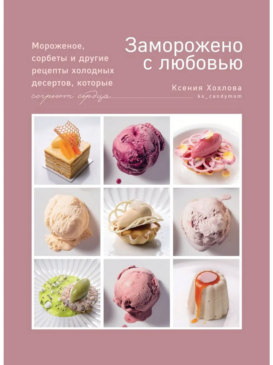 "Заморожено с любовью. Мороженое, сорбеты и др. рецепты."