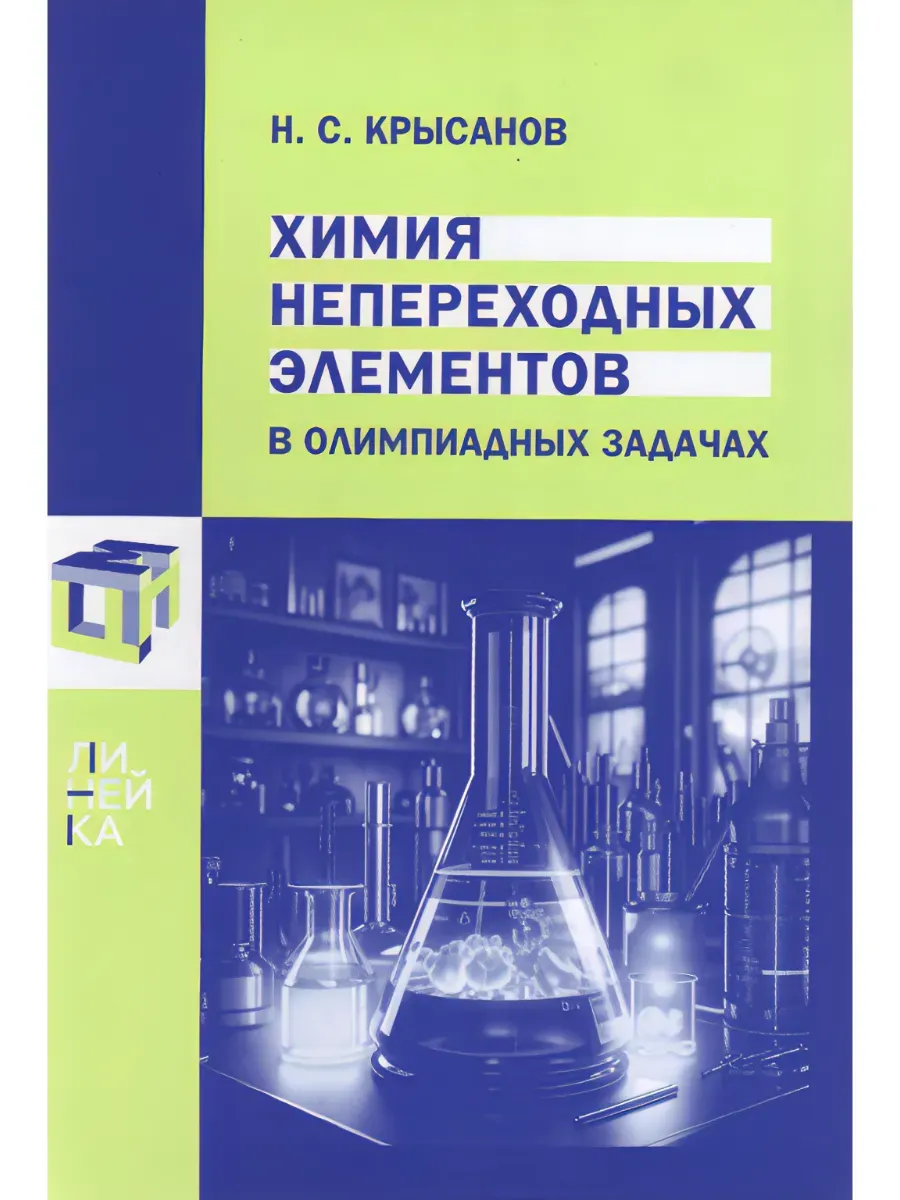 Химия непереходных элементов в олимпиадных задачах
