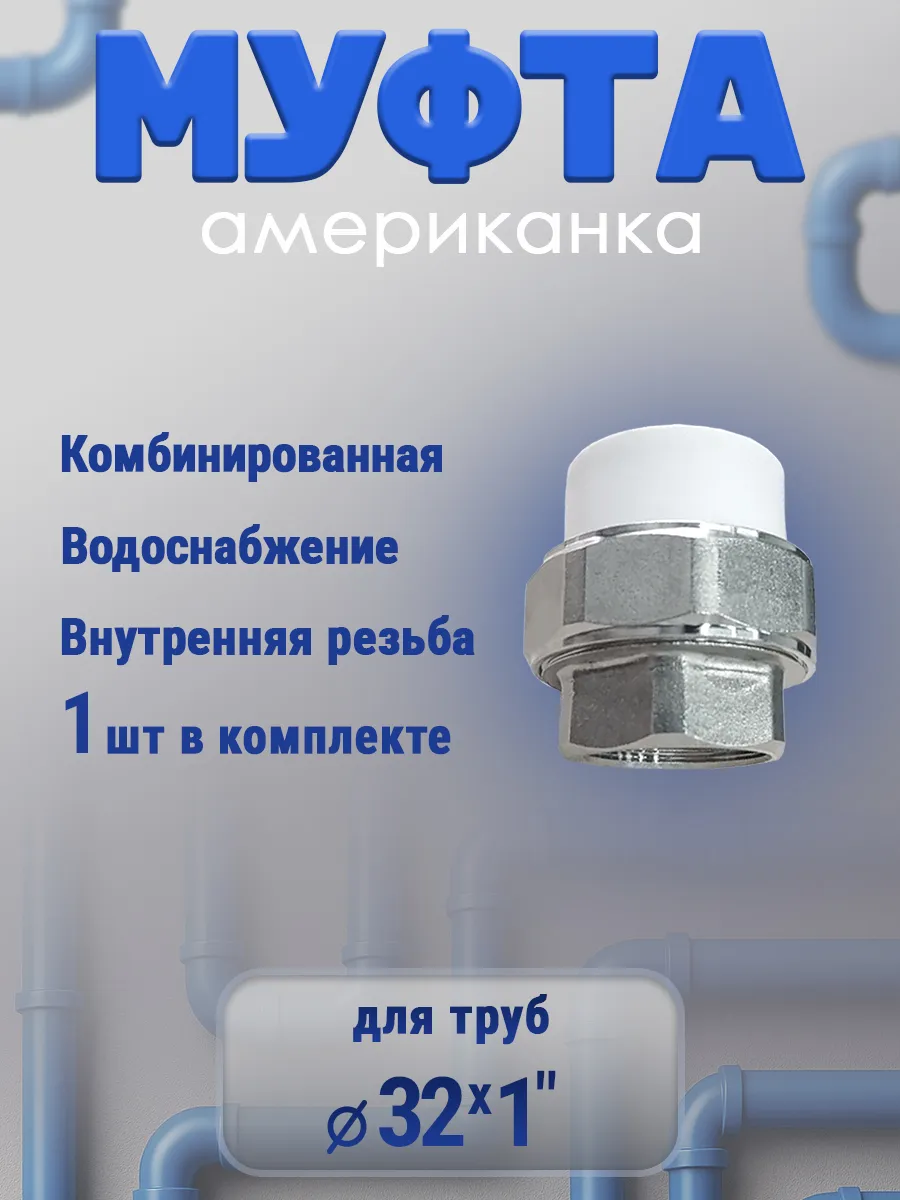 Муфта американка 32х1" внутренняя резьба, 1 шт