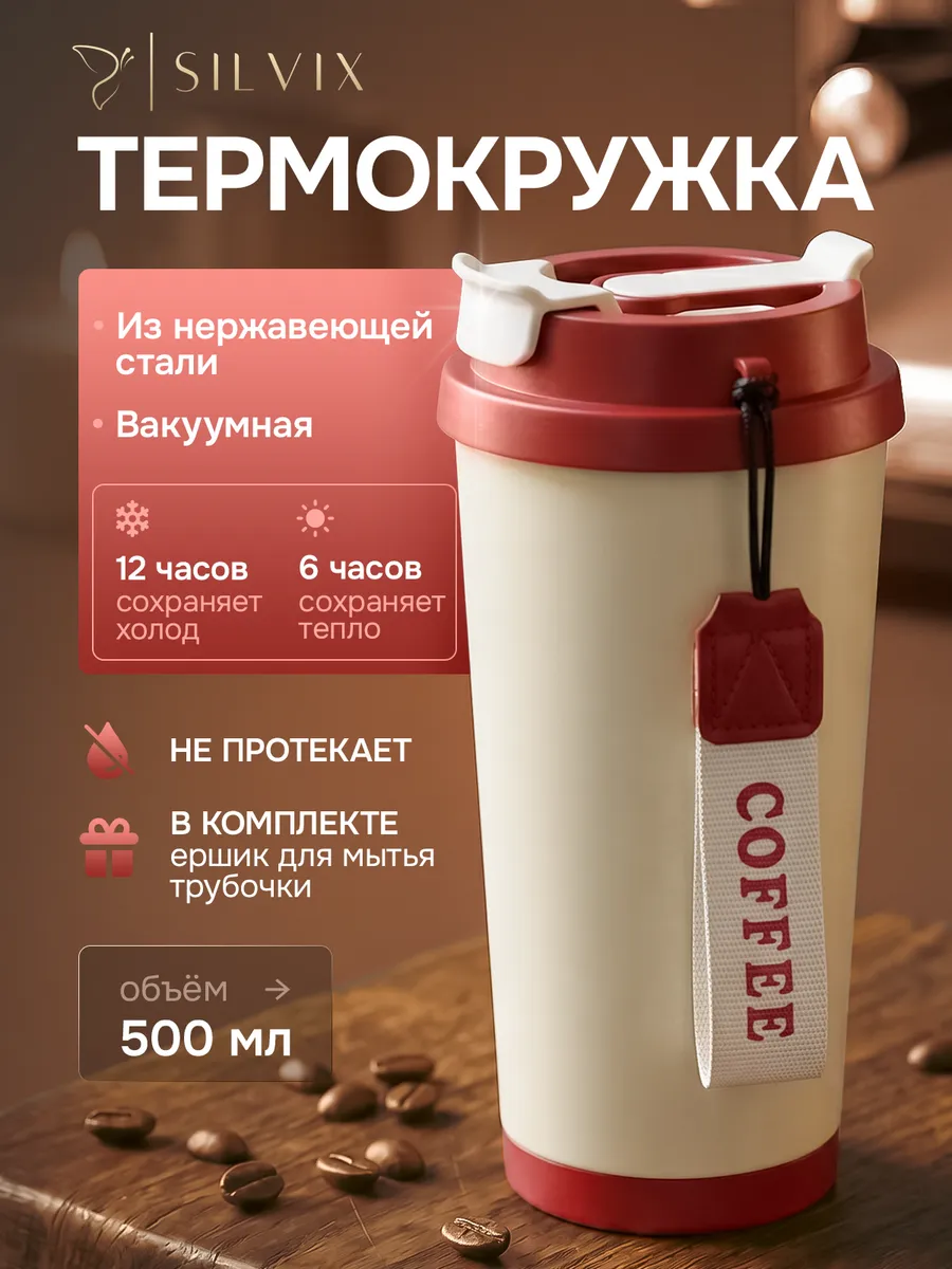 Термокружка для кофе и холодных напитков