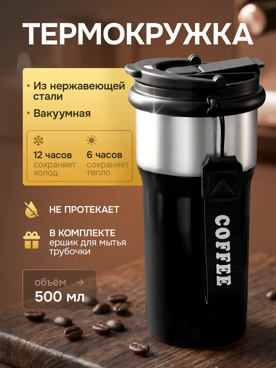 Термокружка для кофе и холодных напитков