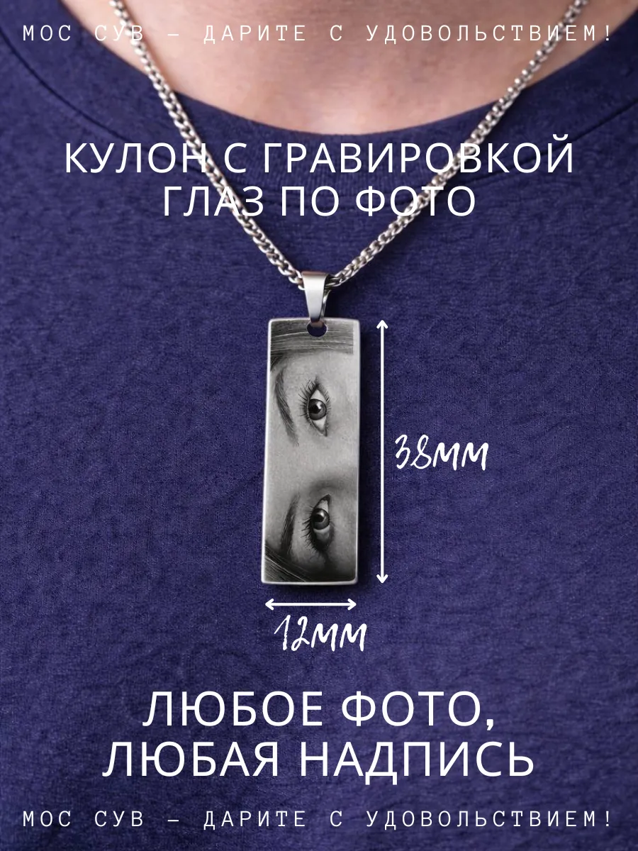 Подвеска с гравировкой глаз