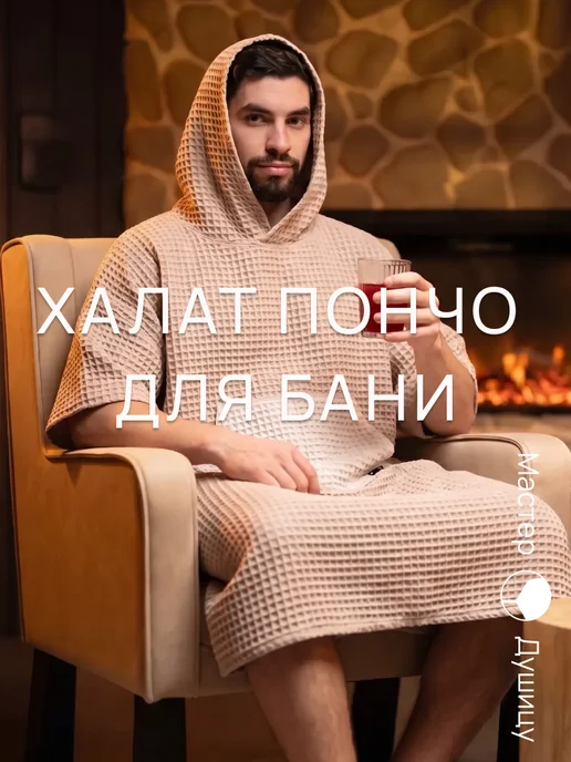 Мастер Душицу Халат банный вафельный с капюшоном, стильное пончо для бани, коричневый