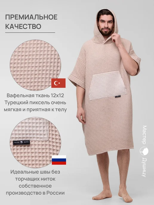 Мастер Душицу Халат банный вафельный с капюшоном, стильное пончо для бани, коричневый, фото 3
